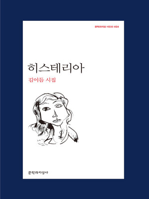 cover image of 히스테리아
